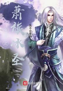 Fights Break Sphere: The Ice Saint of the Xiao Clan