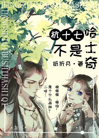 Hang Qiqi is not a husky