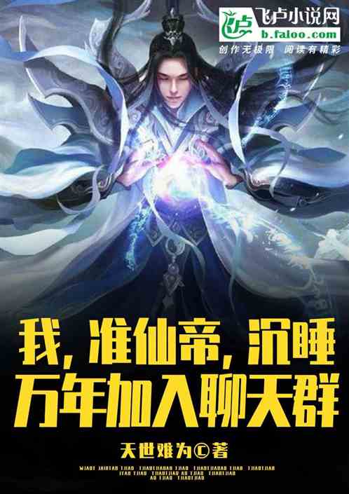 I, The Quasi-Immortal Emperor, Have Been Asleep For Ten Thousand Years And Joined The Chat Group