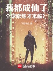 I've already become an immortal, and the global cultivation world is only just beginning?