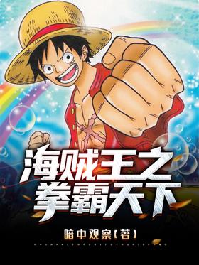 One Piece's fist dominates the world