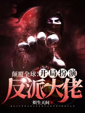 Overturning the world: playing the villain at the beginning