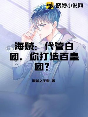 Pirate: Hosting the Baituan, are you building the Baihuangtuan?