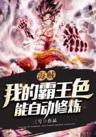 Pirate: My overlord color can be cultivated automatically