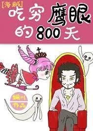 [Pirates] 800 days of eating poor eagle eyes