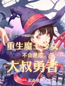 Reborn Demon Girl Will Not Meet the Uncle Hero