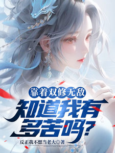 Relying On The Dual Cultivation Of Invincibility, Do You Know How Miserable I Am?