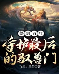 Sign In For A Hundred Years, Guard The Last Beast Control Gate