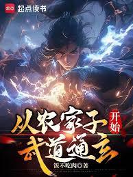 Starting from a peasant family, he mastered the profound art of martial arts.