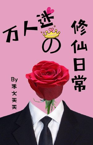 The daily life of cultivating immortals