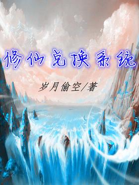 Xiuxian exchange system