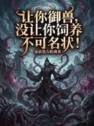 You were given the authority to tame beasts, not to raise unspeakable animals.